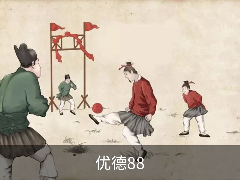 了解优德88