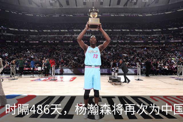 时隔486天，杨瀚森将再次为中国男篮出战！